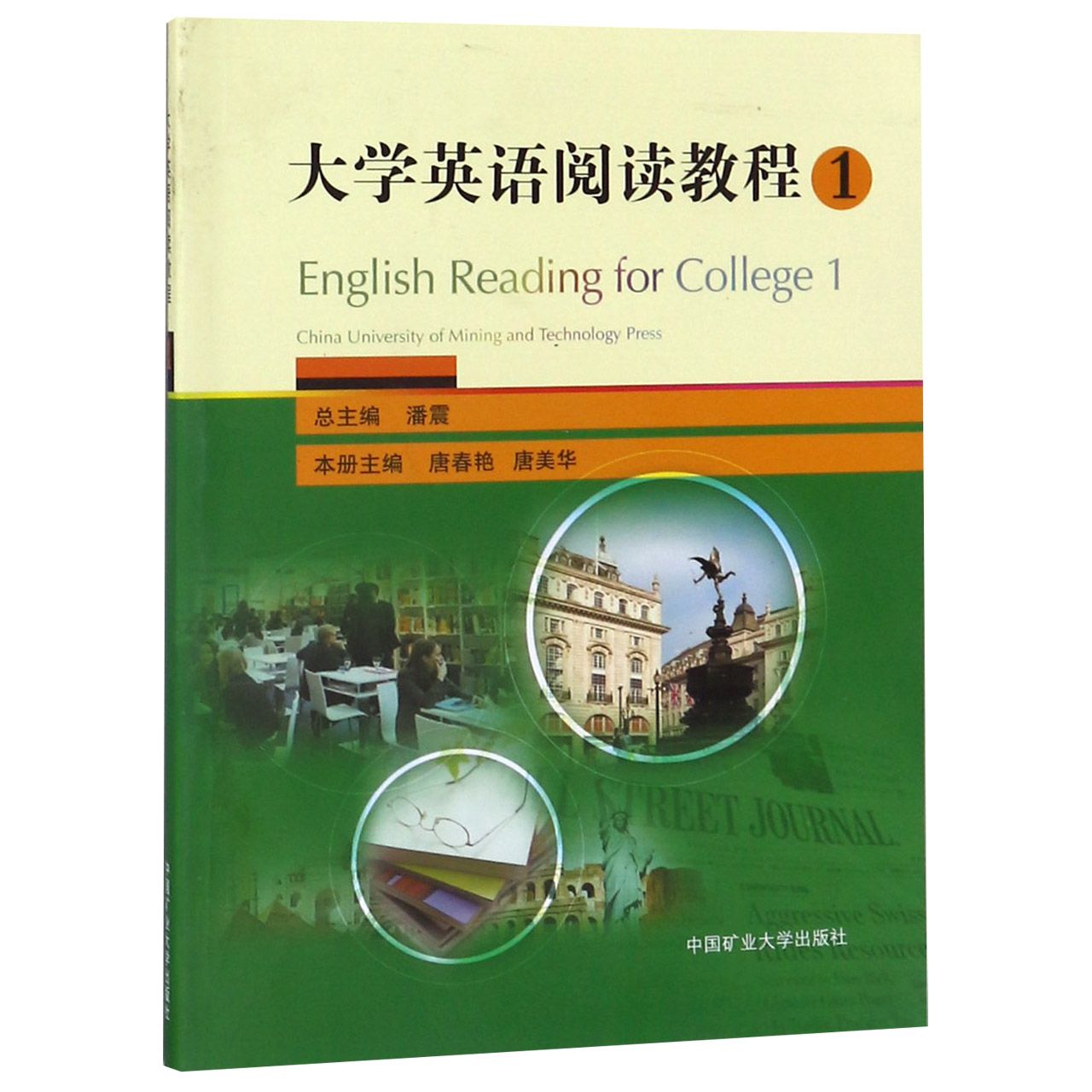 大学英语阅读教程(1)