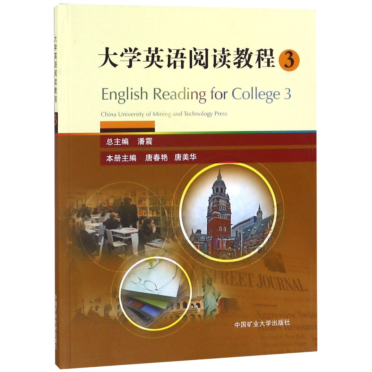 大学英语阅读教程(3)