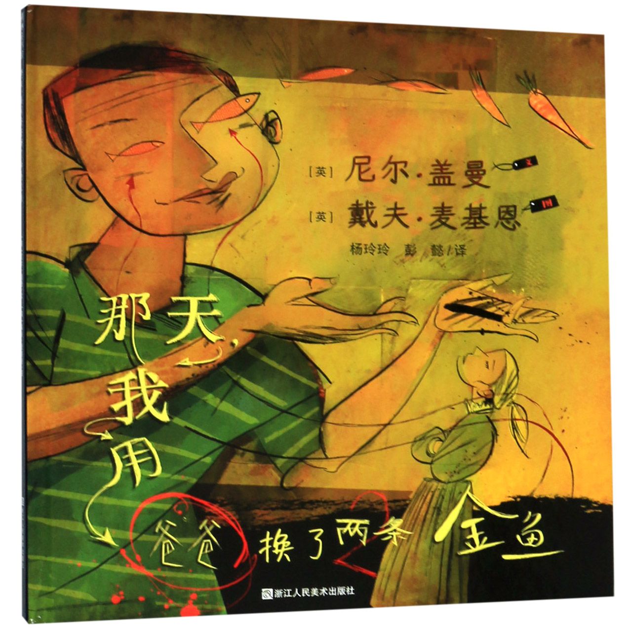 那天我用爸爸换了两条金鱼(精)