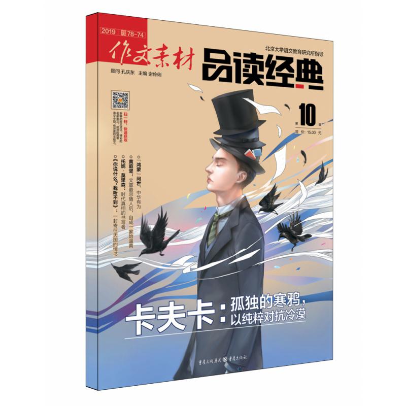作文素材(品读经典2019第10辑)