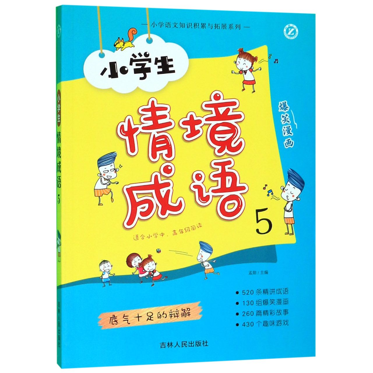 小学生情境成语(5适合小学中高年级阅读)/小学语文知识积累与拓展系列