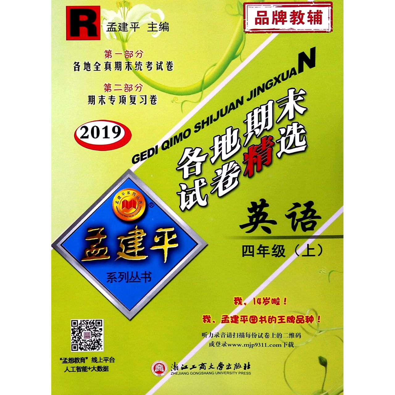 英语(4上R2019)/各地期末试卷精选