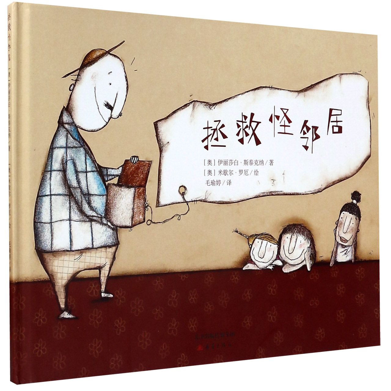 拯救怪邻居(精)
