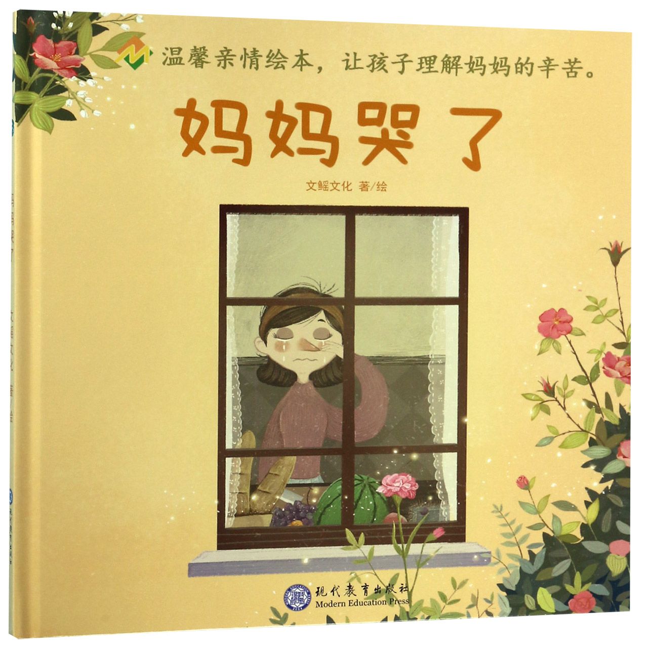 妈妈哭了(精)