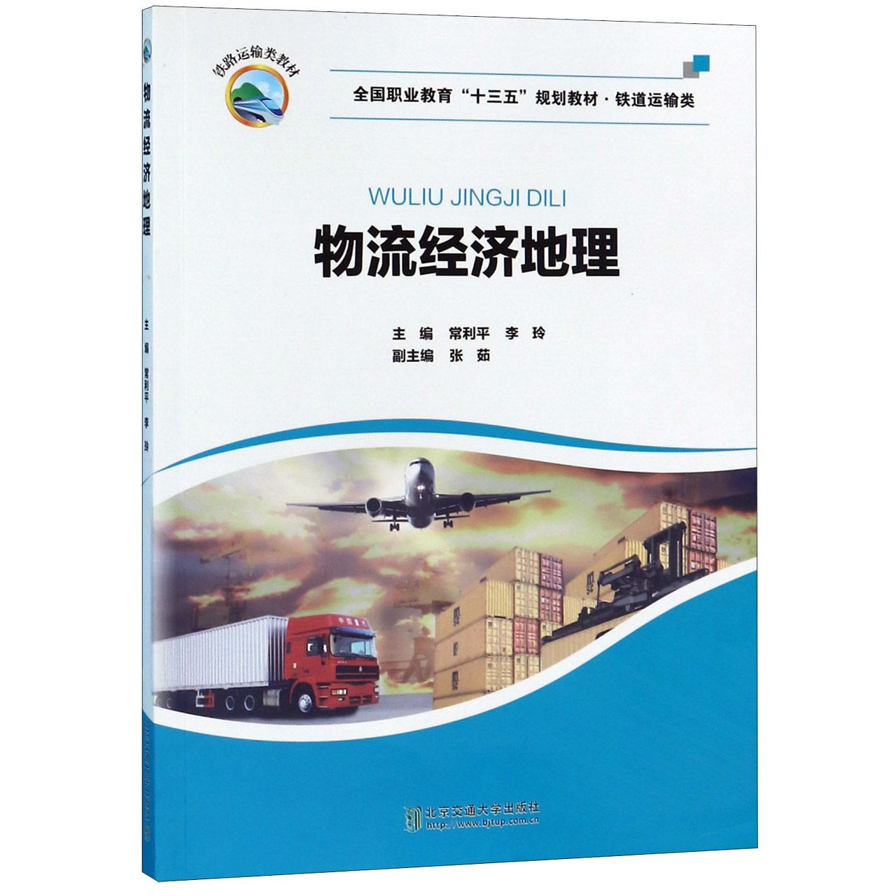 物流经济地理(铁道运输类全国职业教育十三五规划教材)