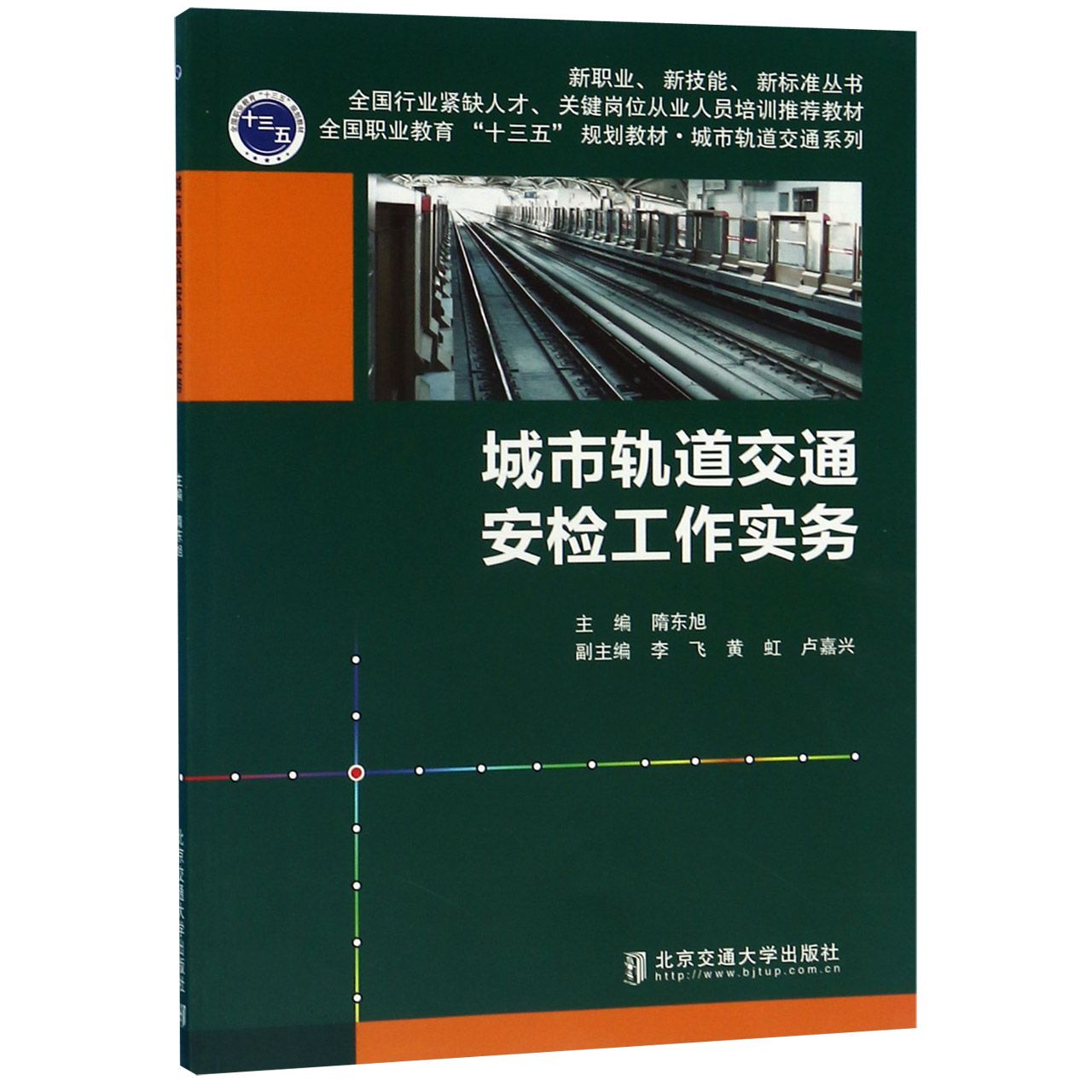 城市轨道交通安检工作实务(全国职业教育十三五规划教材)/城市轨道交通系列/新职业新技