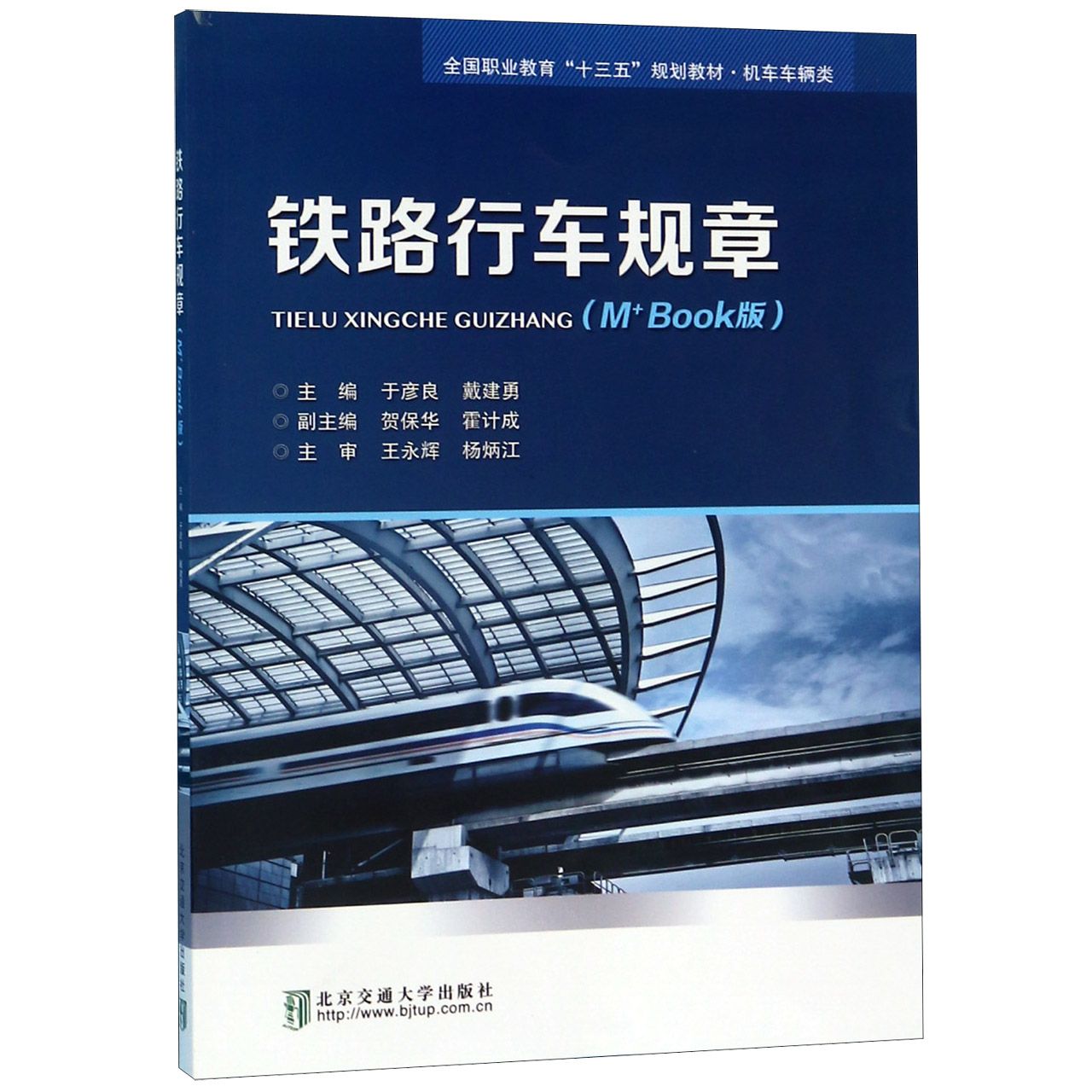 铁路行车规章(M+Book版机车车辆类全国职业教育十三五规划教材)