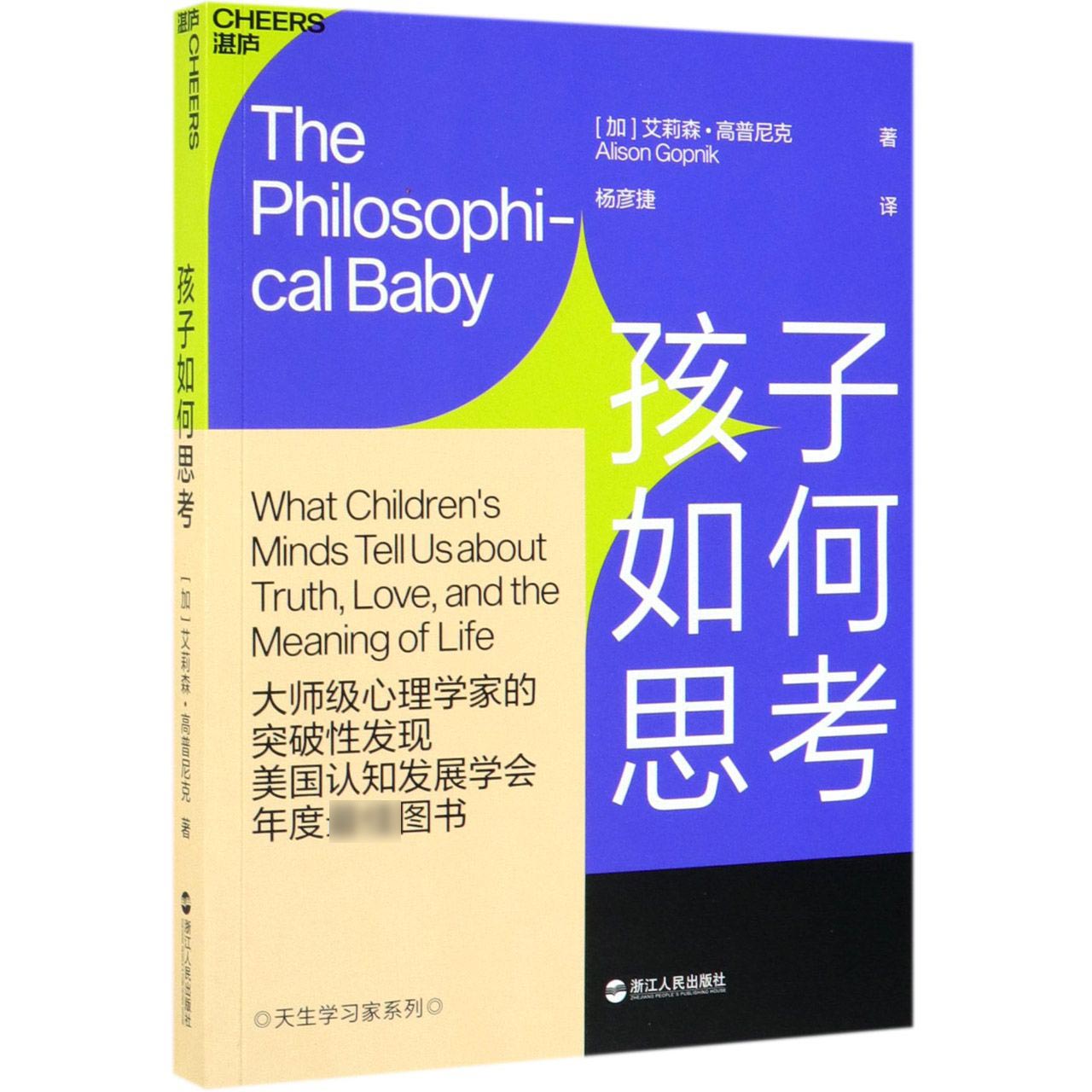 孩子如何思考