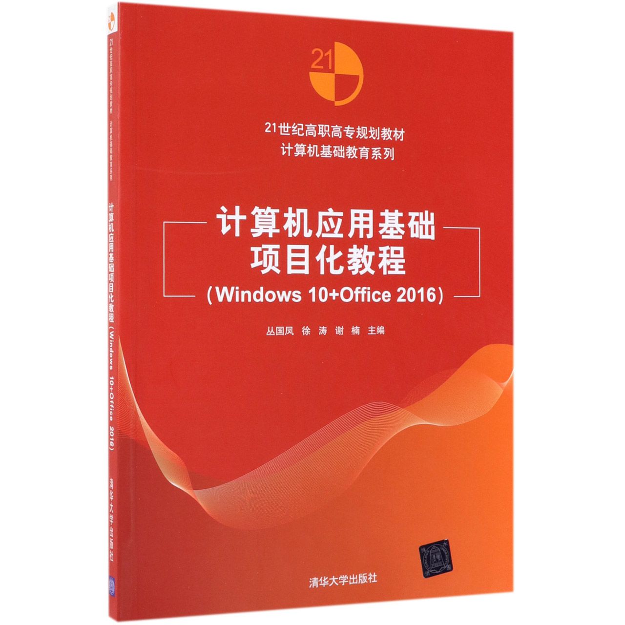 计算机应用基础项目化教程(Windows10+Office2016 21世纪高职高专规划教材)/计算机基础