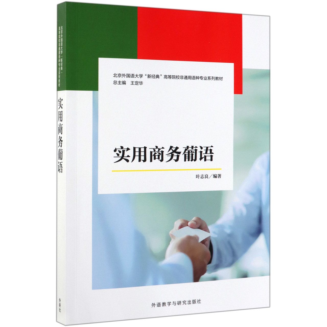 实用商务葡语(北京外国语大学新经典高等院校非通用语种专业系列教材)