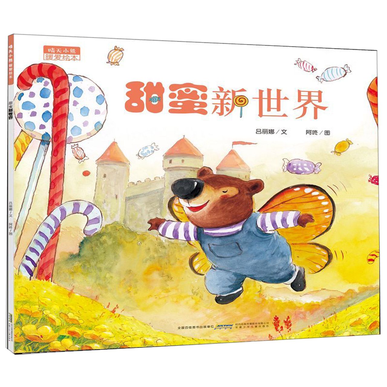 甜蜜新世界/晴天小熊暖爱绘本