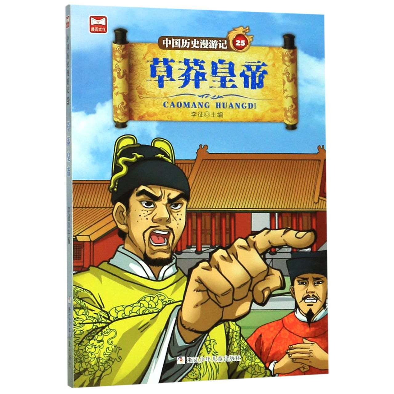 中国历史漫游记(25草莽皇帝)