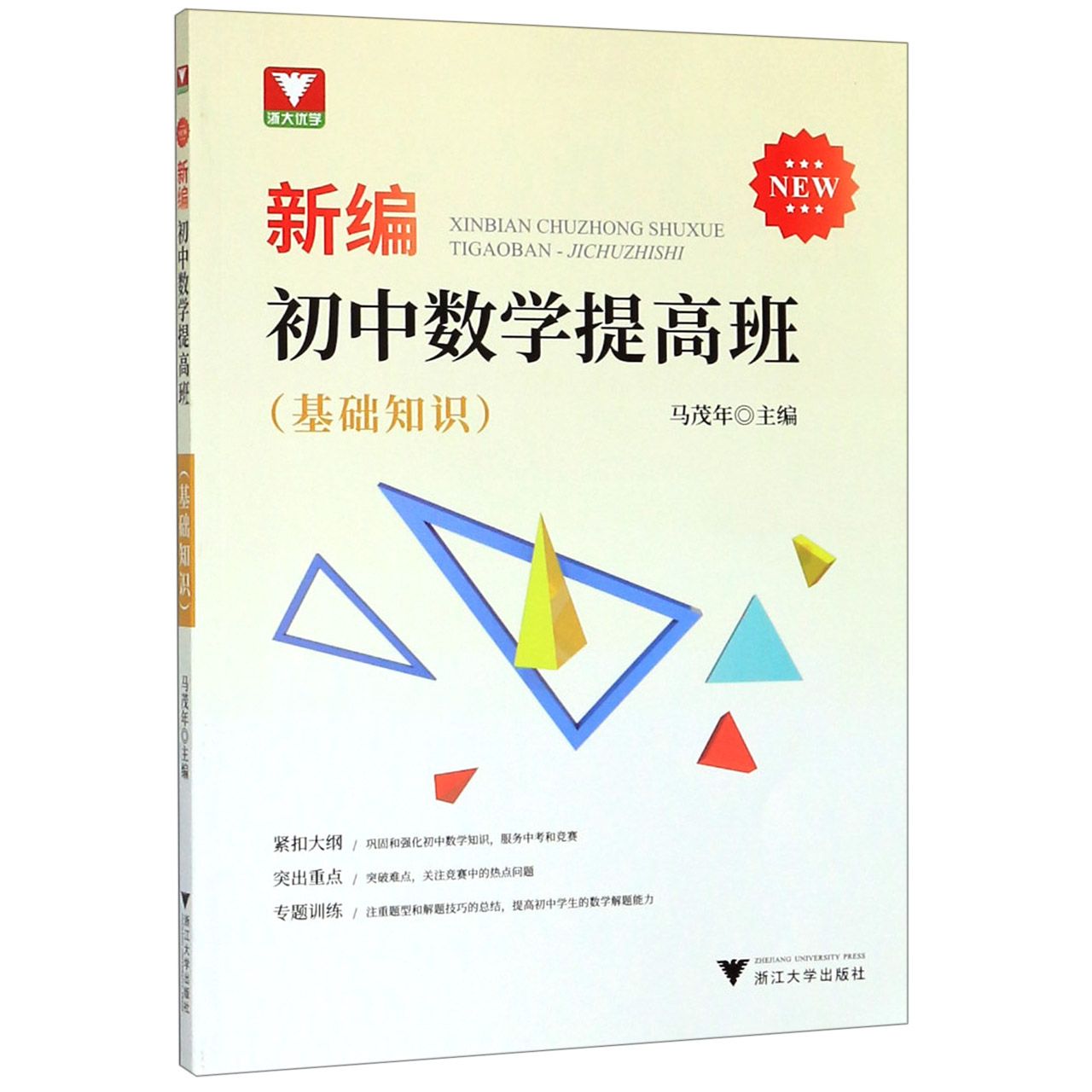 新编初中数学提高班(基础知识)