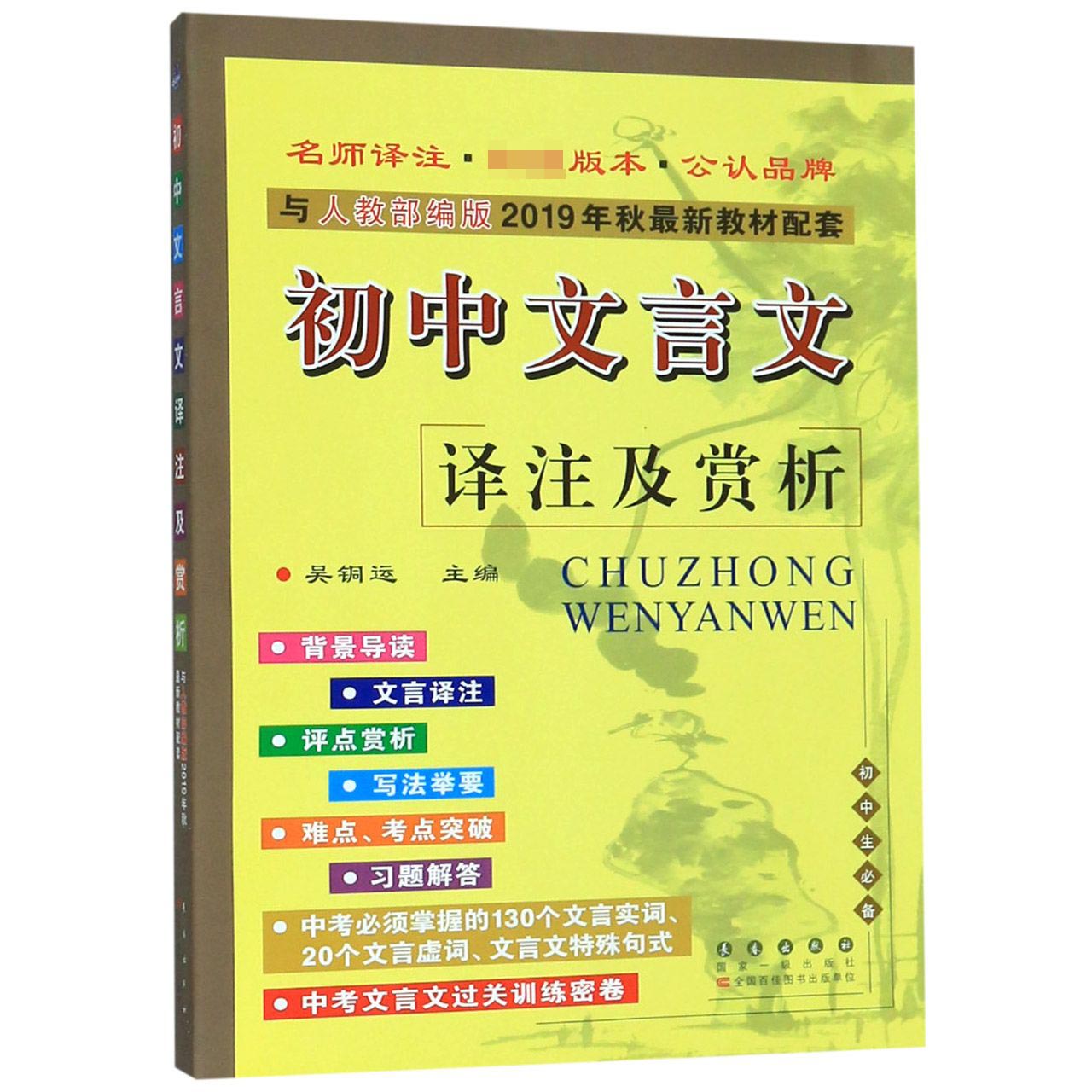 初中文言文译注及赏析(与人教部编版2019年最新教材配套)