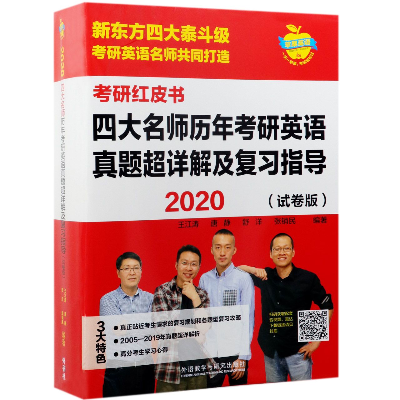 四大名师历年考研英语真题超详解及复习指导(2020试卷版)/考研红皮书