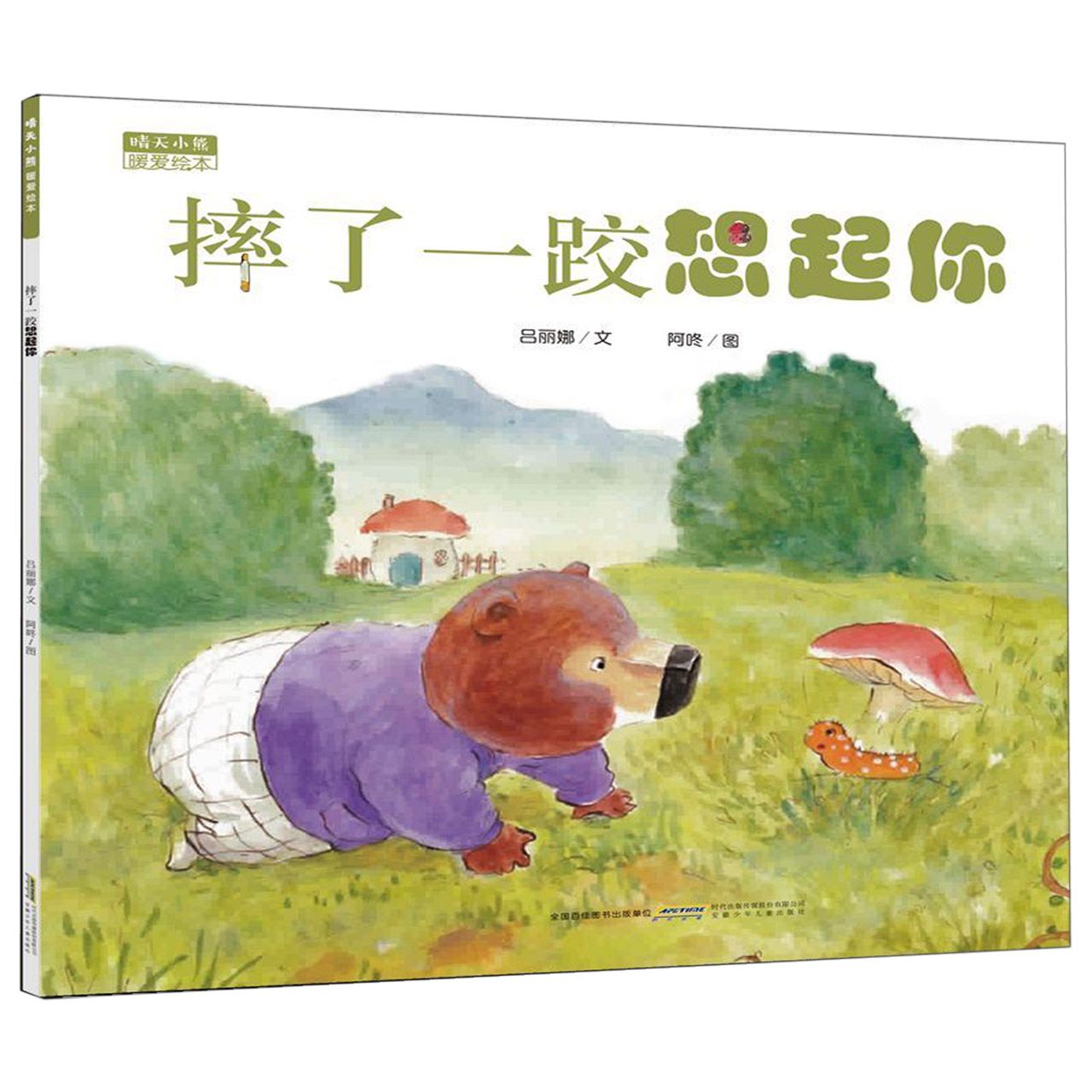 摔了一跤想起你/晴天小熊暖爱绘本