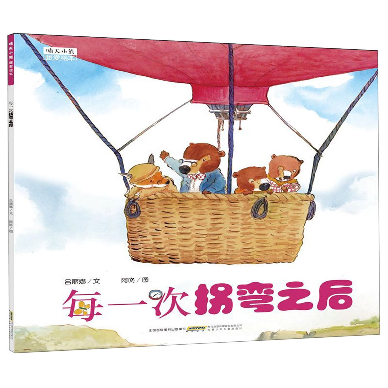 每一次拐弯之后/晴天小熊暖爱绘本