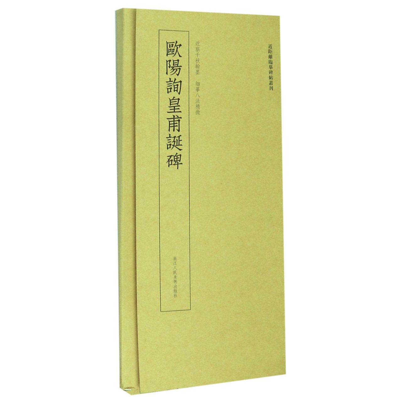 欧阳询皇甫诞碑/近距离临摹碑帖丛刊