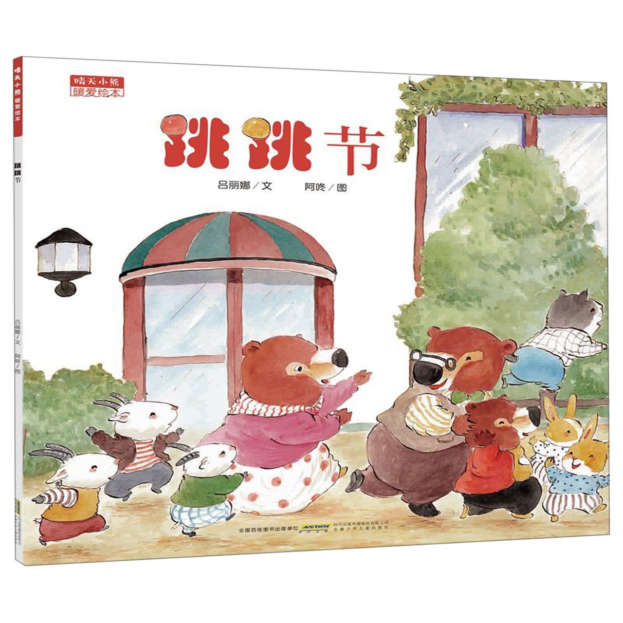 跳跳节/晴天小熊暖爱绘本