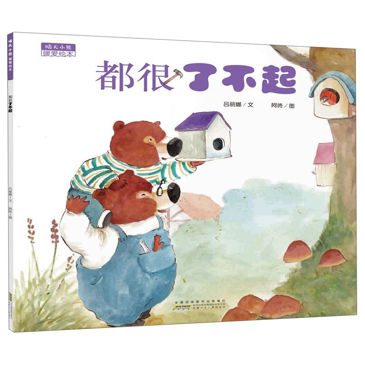 都很了不起/晴天小熊暖爱绘本