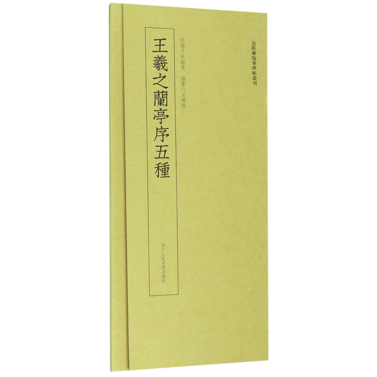 王羲之兰亭序五种/近距离临摹碑帖丛刊