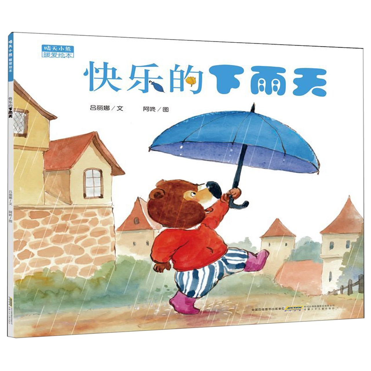 快乐的下雨天/晴天小熊暖爱绘本