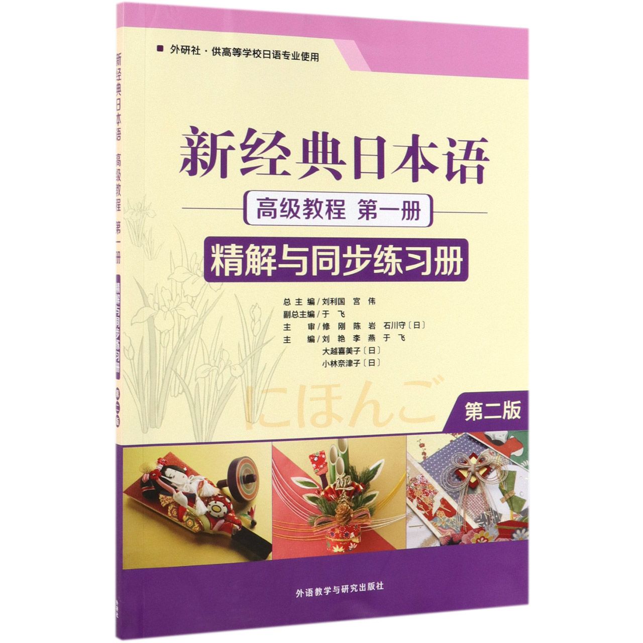 新经典日本语高级教程第1册精解与同步练习册(第2版外研社供高等学校日语专业使用)