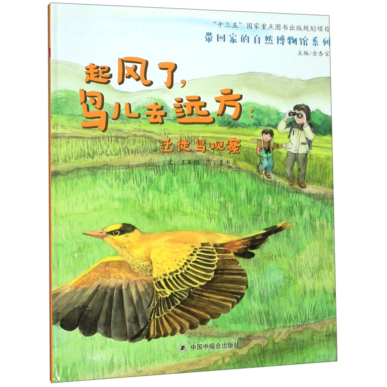 起风了鸟儿去远方--迁徙鸟观察(精)/带回家的自然博物馆系列