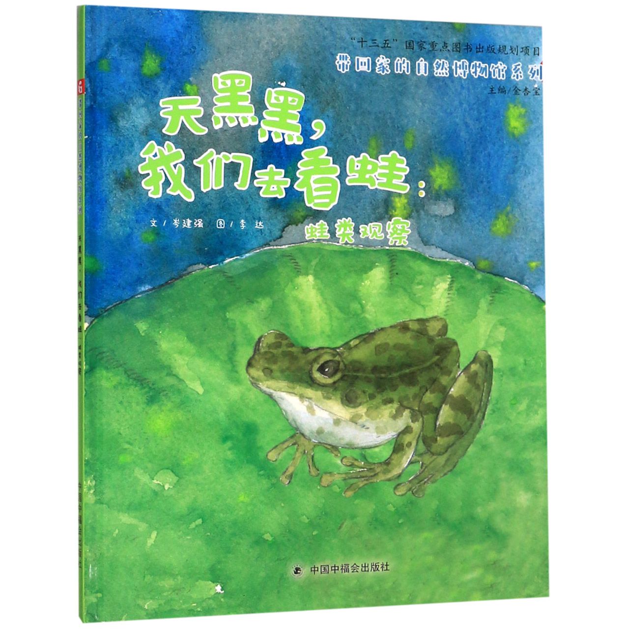 天黑黑我们去看蛙--蛙类观察(精)/带回家的自然博物馆系列