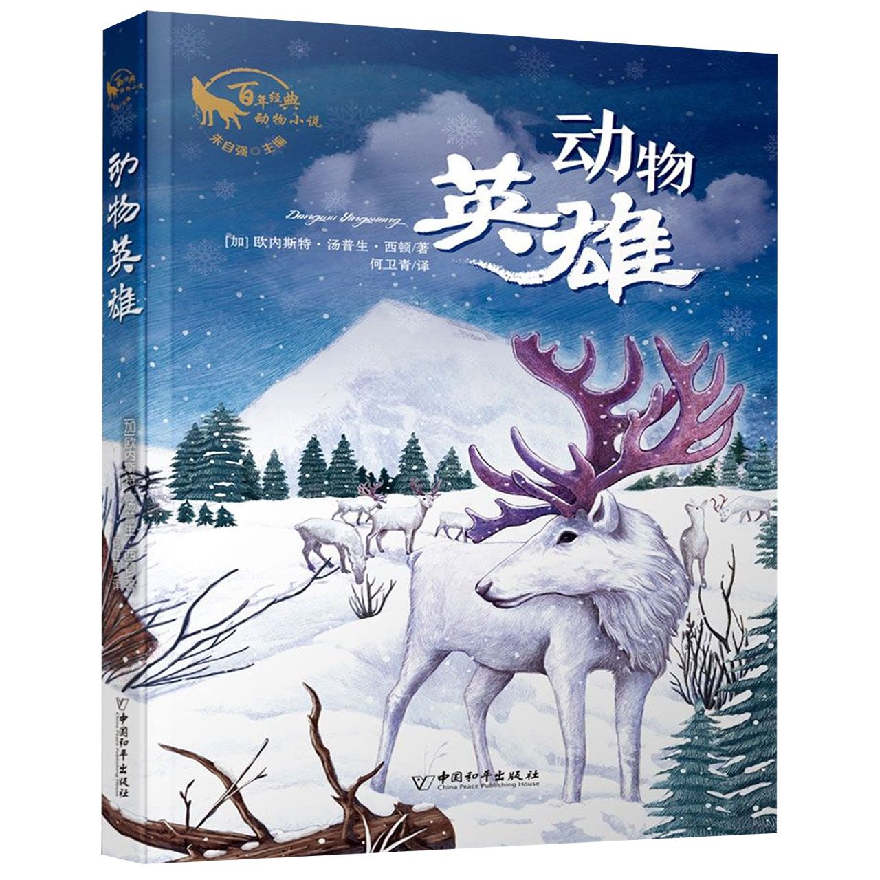 动物英雄/百年经典动物小说