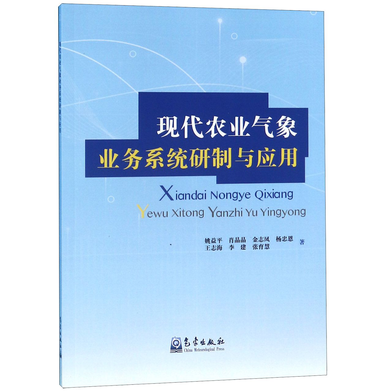 现代农业气象业务系统研制与应用