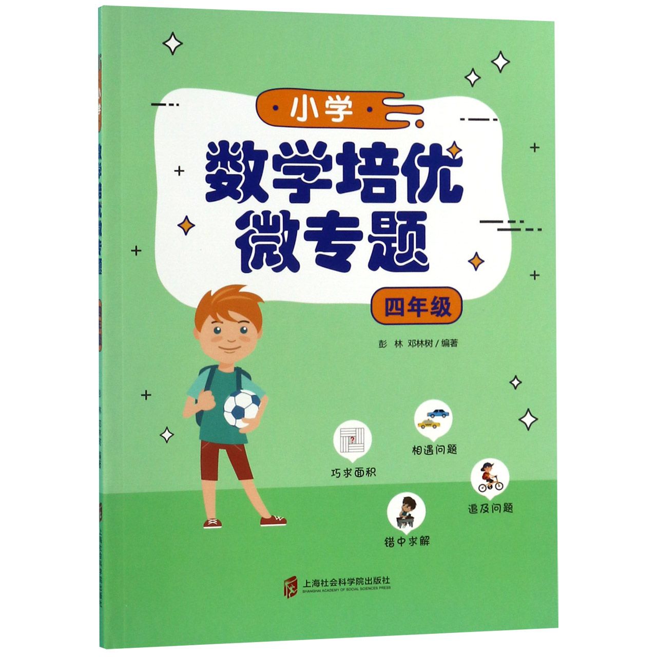 小学数学培优微专题(4年级)