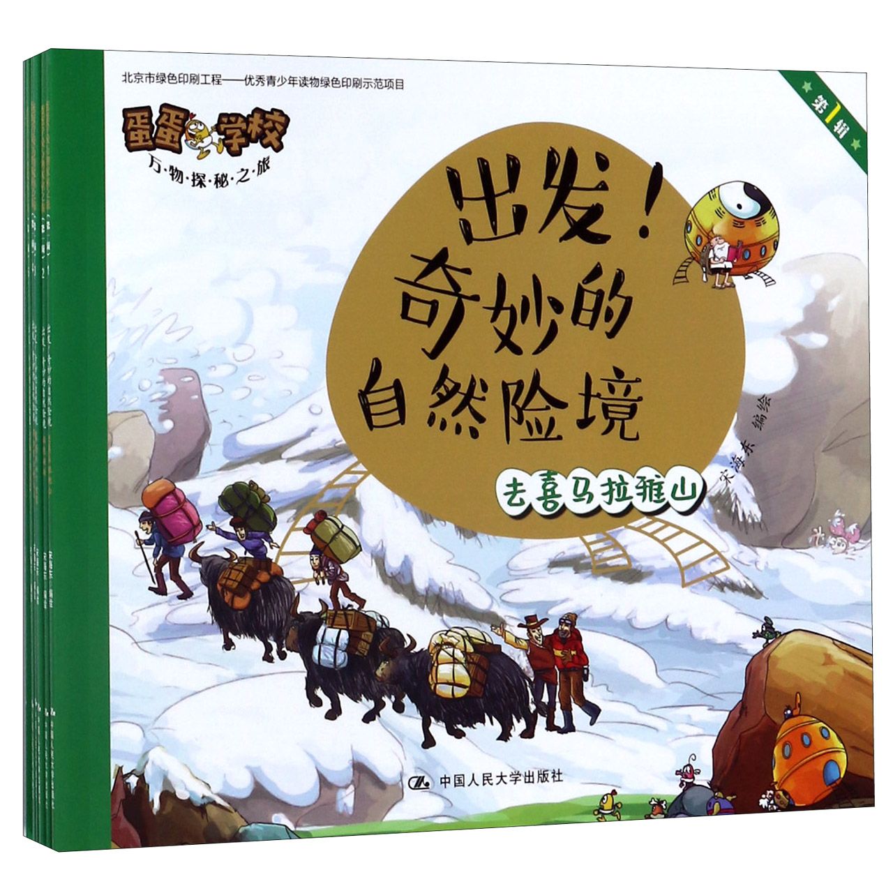 出发奇妙的自然险境(共8册)/蛋蛋学校万物探秘之旅