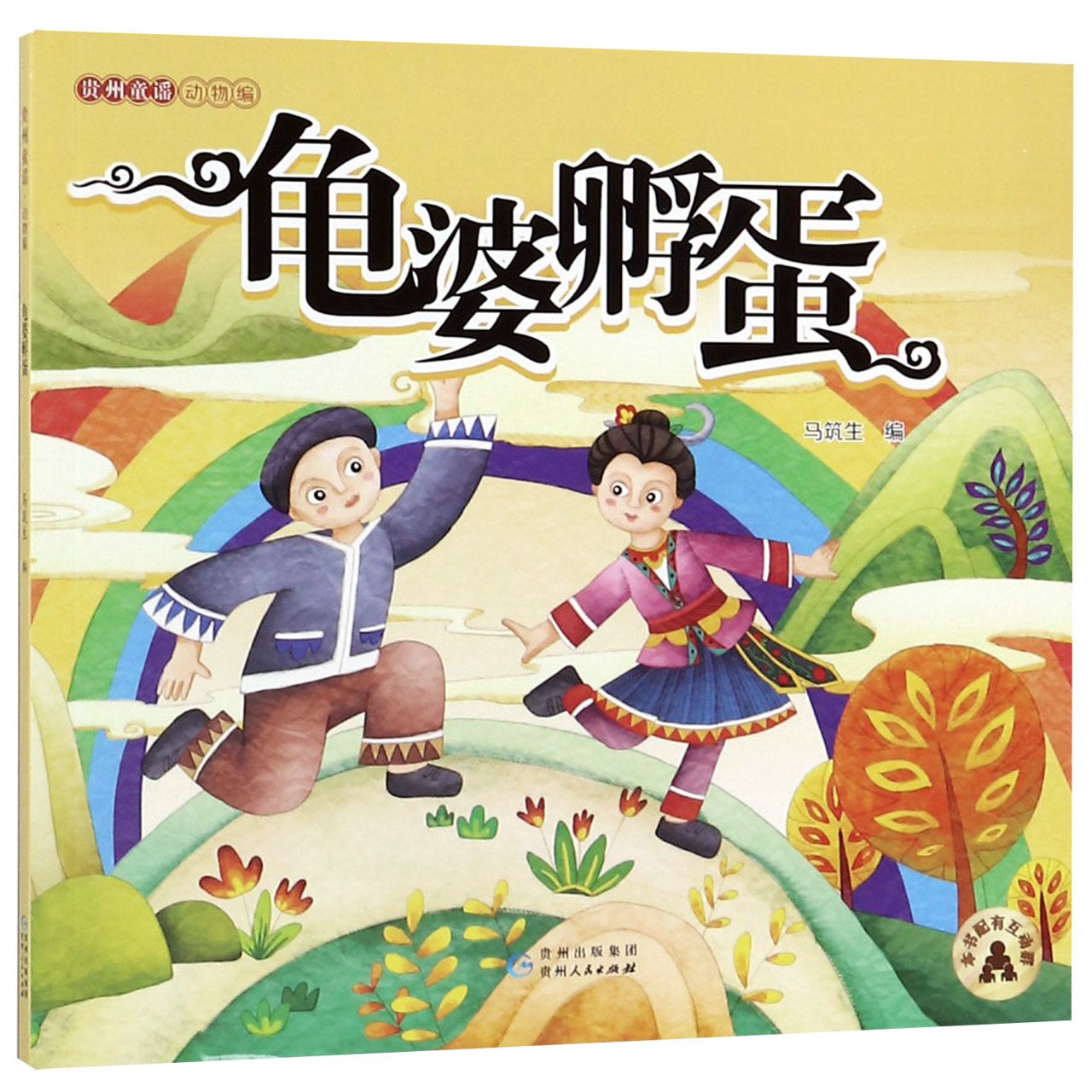 龟婆孵蛋/贵州童谣