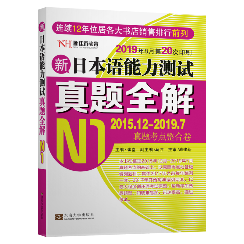 新日本语能力测试真题全解（N1）（2015.12-2019.7）