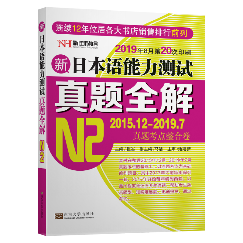 新日本语能力测试真题全解（N2）（2015.12-2019.7）