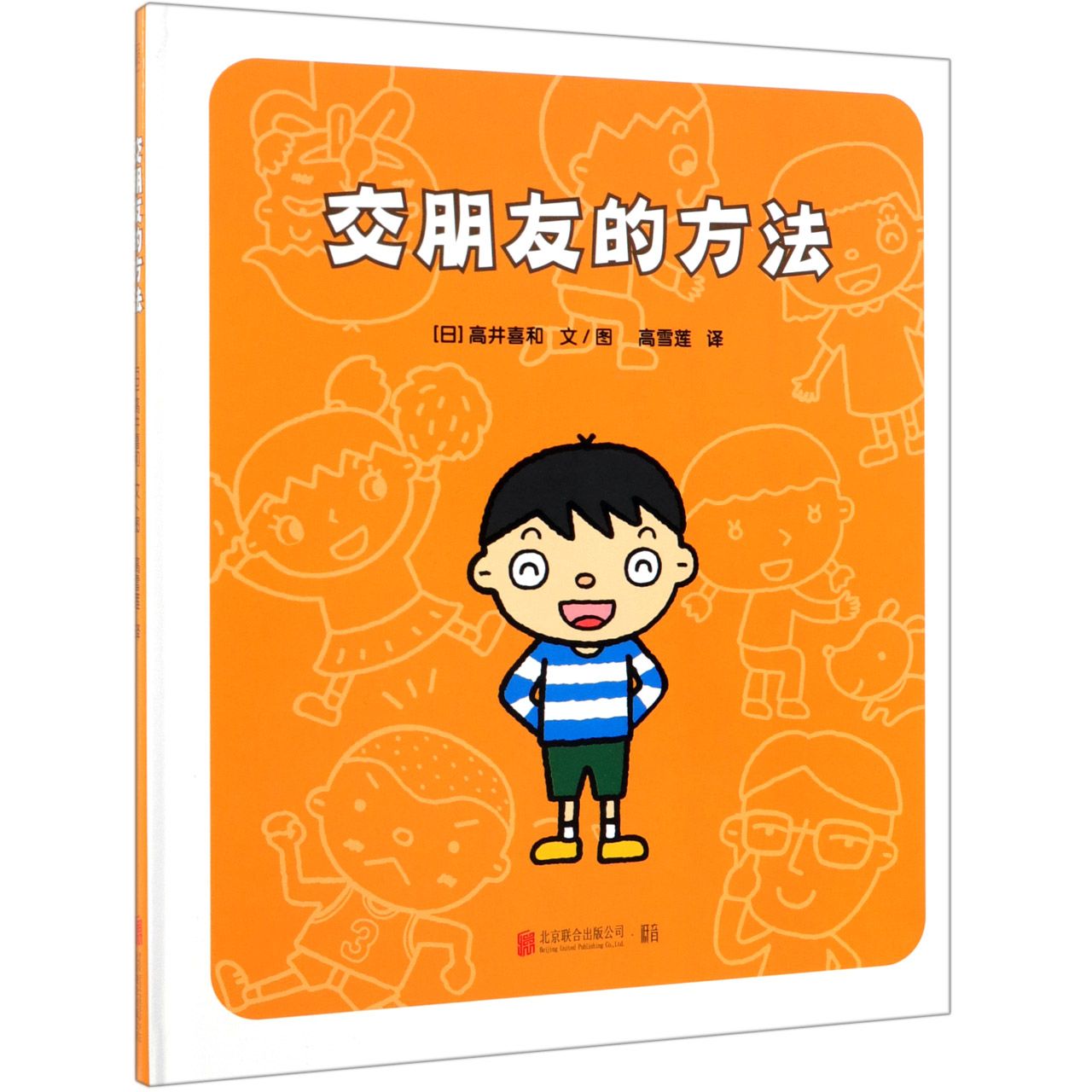 交朋友的方法(精)