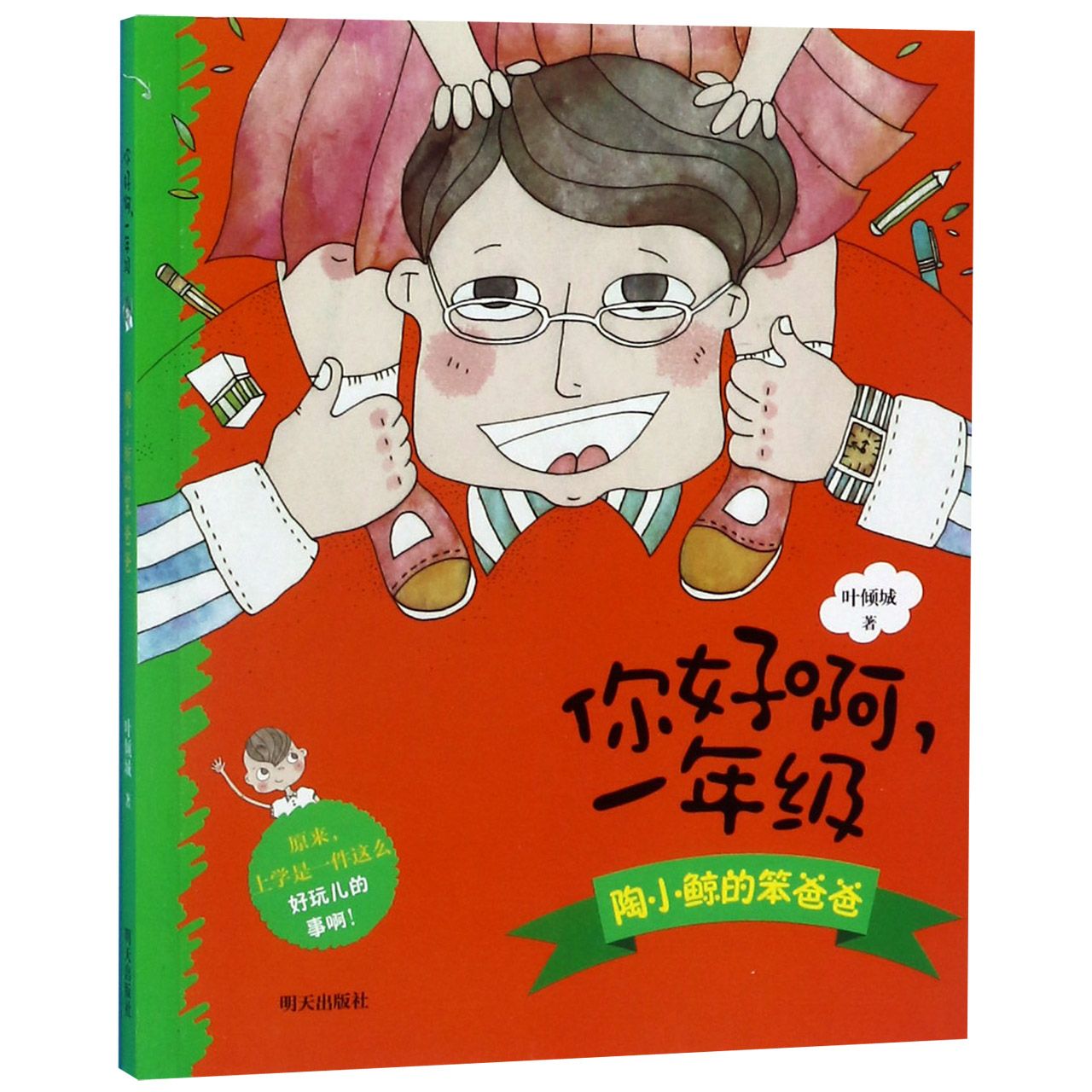 陶小鲸的笨爸爸/你好啊一年级