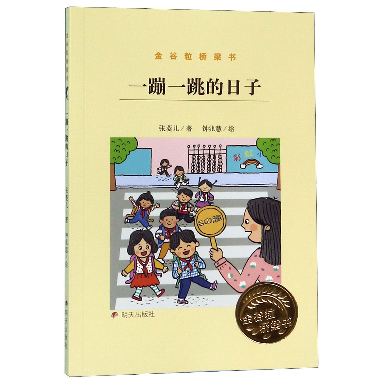 一蹦一跳的日子/金谷粒桥梁书