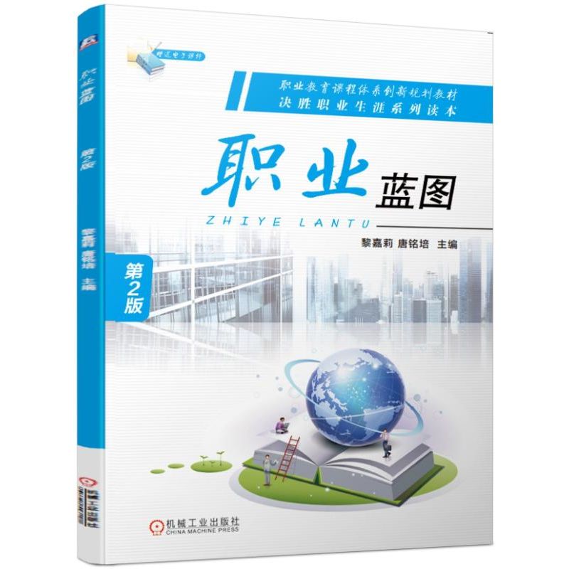 职业蓝图(第2版决胜职业生涯系列读本职业教育课程体系创新规划教材)