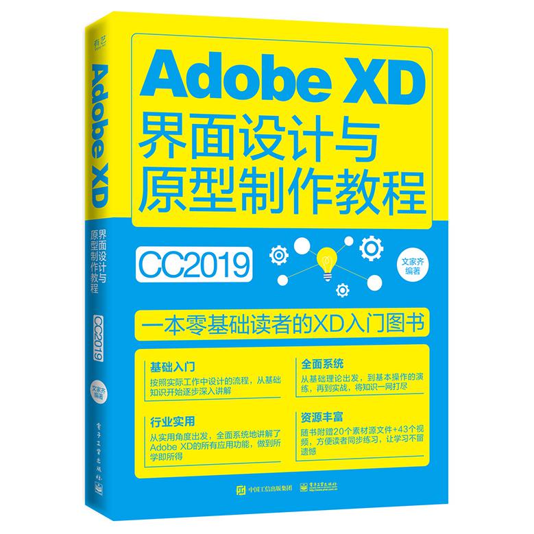 Adobe XD界面设计与原型制作教程