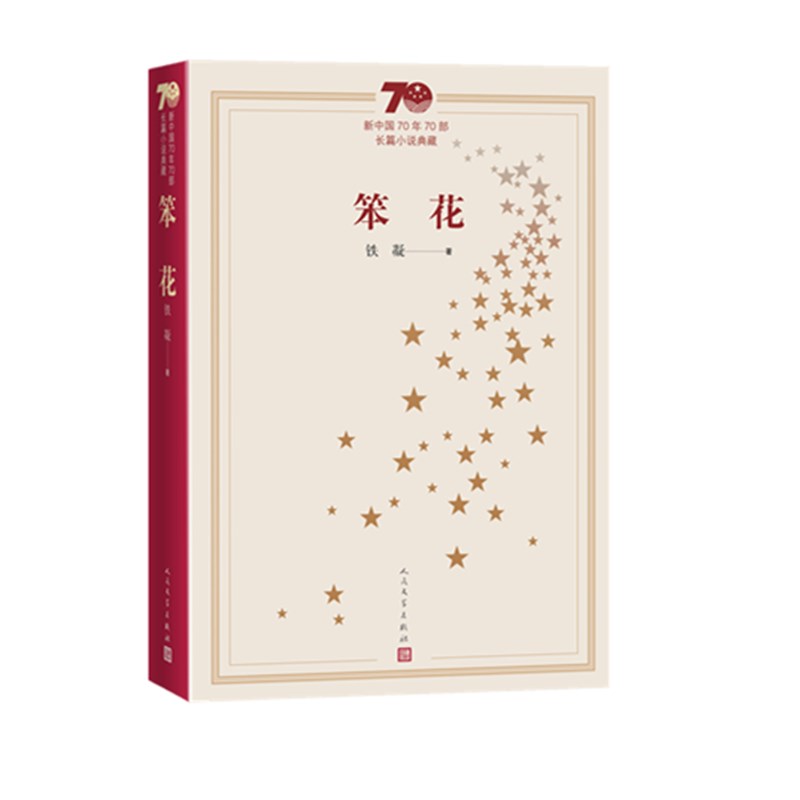 笨花(新中国70年70部长篇小说典藏)