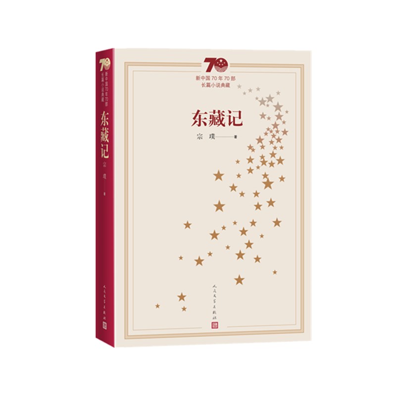 东藏记(新中国70年70部长篇小说典藏)