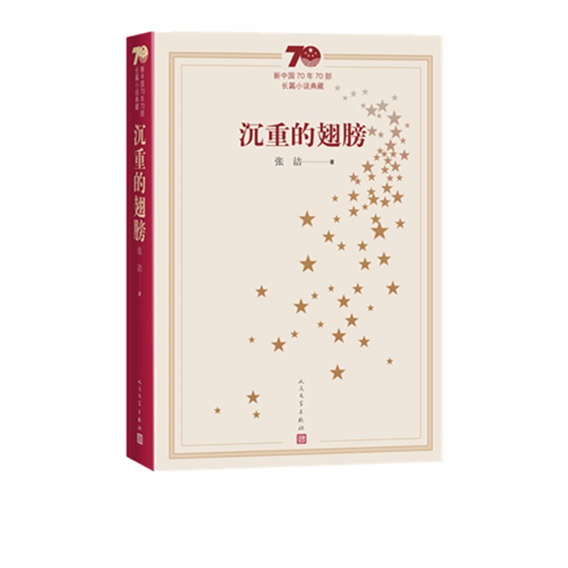 沉重的翅膀(新中国70年70部长篇小说典藏)