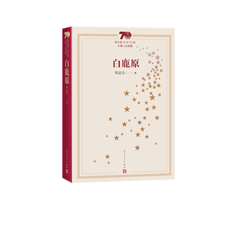 白鹿原(新中国70年70部长篇小说典藏)