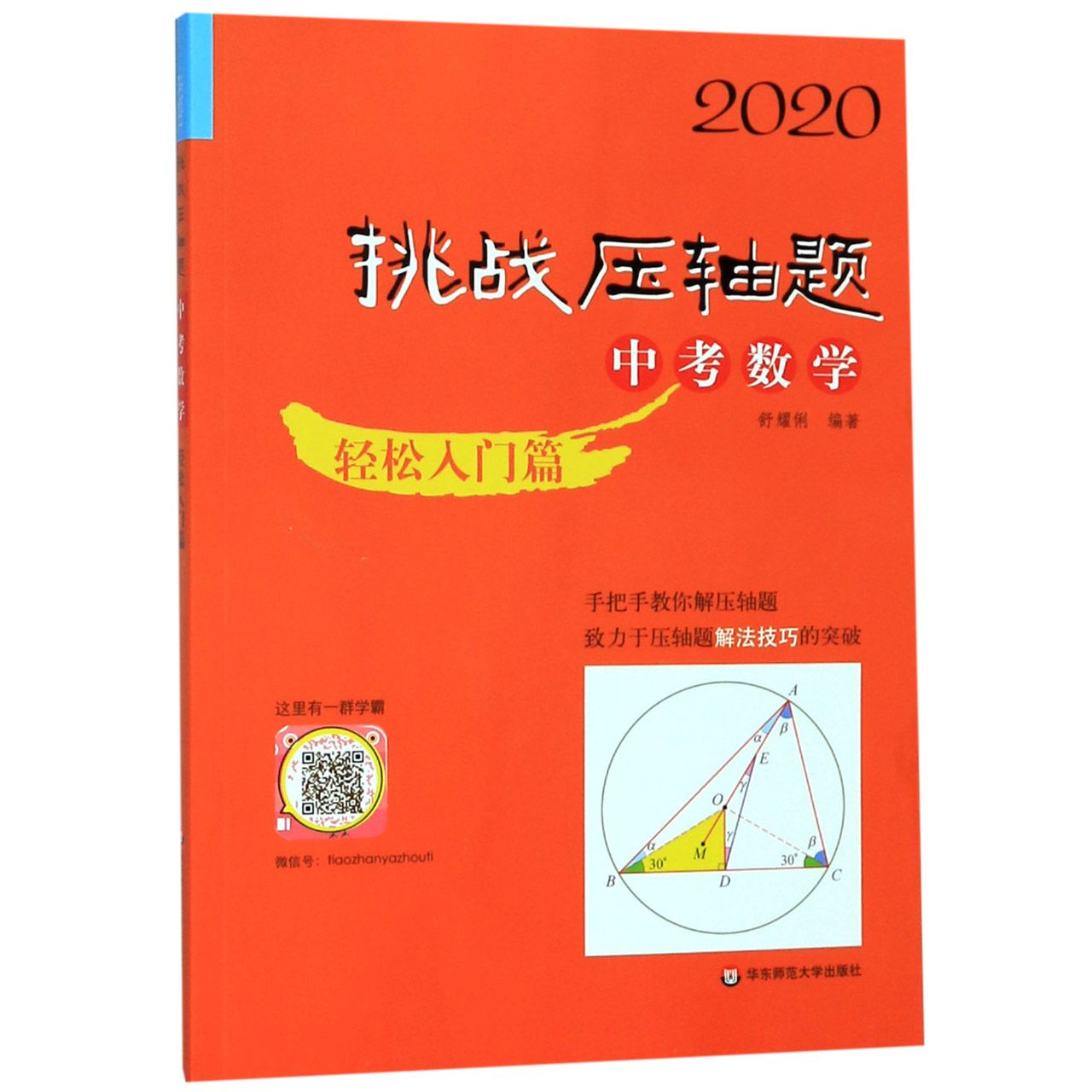 中考数学(轻松入门篇)/2020挑战压轴题
