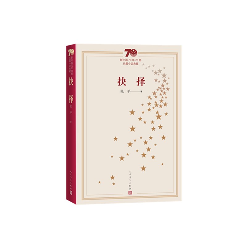抉择(新中国70年70部长篇小说典藏)