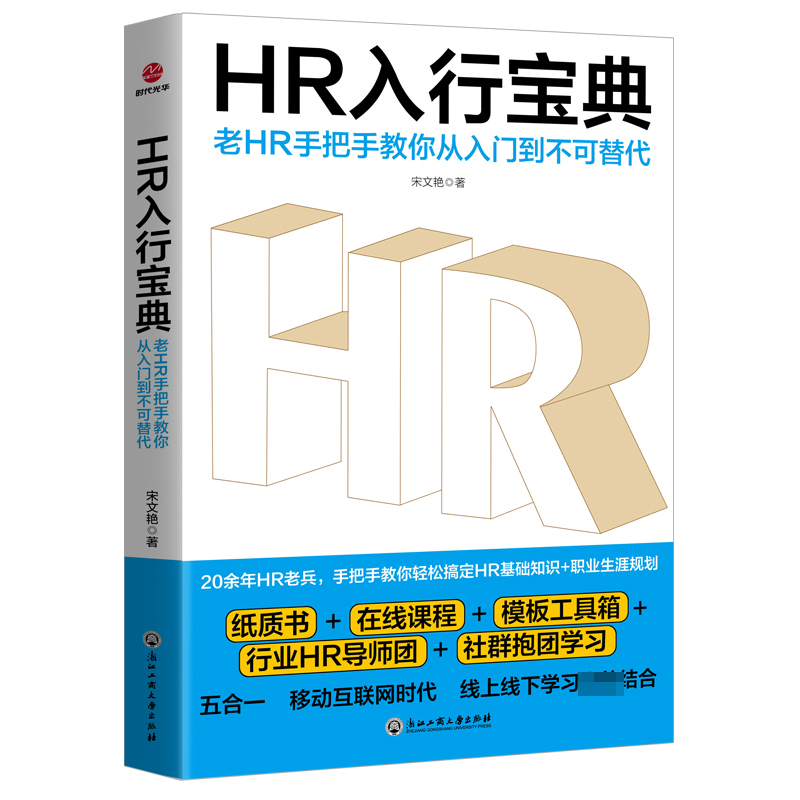 HR入行宝典(老HR手把手教你从入门到不可替代)