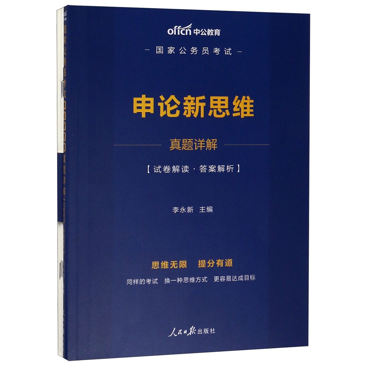 申论新思维真题详解(国家公务员考试)