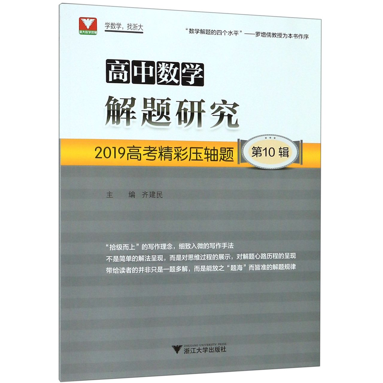 高中数学解题研究(第10辑2019高考精彩压轴题)